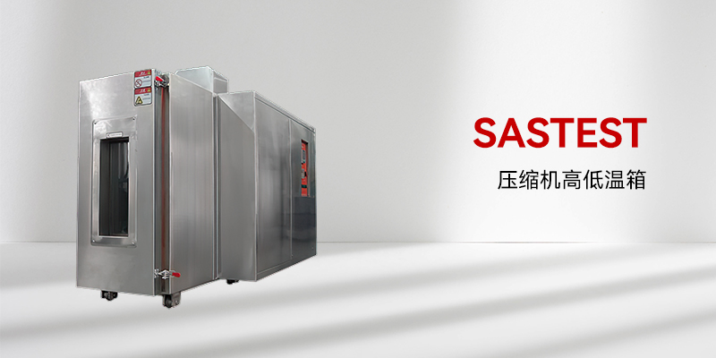 高低溫試驗箱