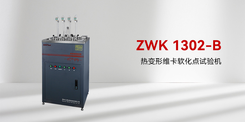 維卡軟化點(diǎn)測(cè)定儀 維卡軟化點(diǎn)測(cè)定儀
