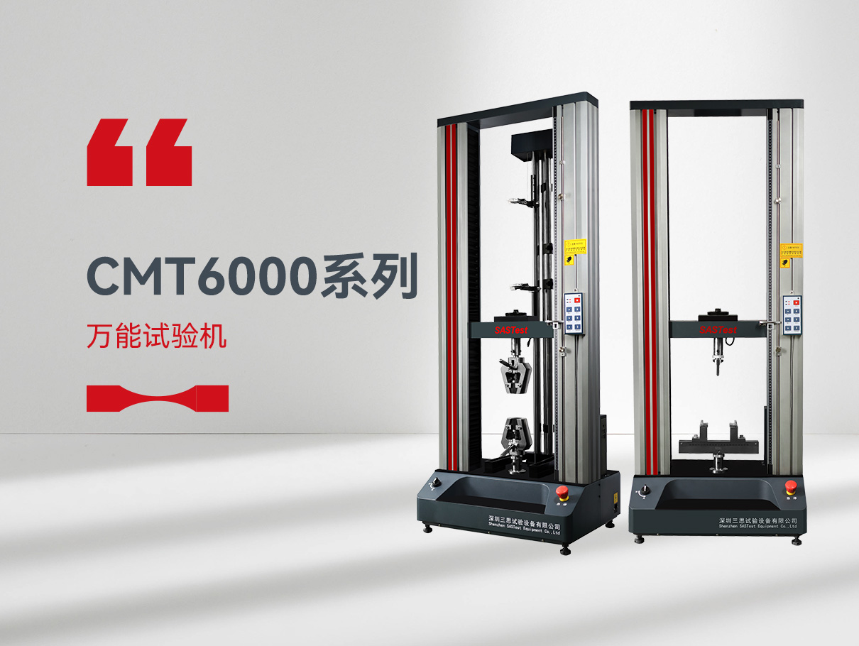CMT6000萬能拉力試驗機