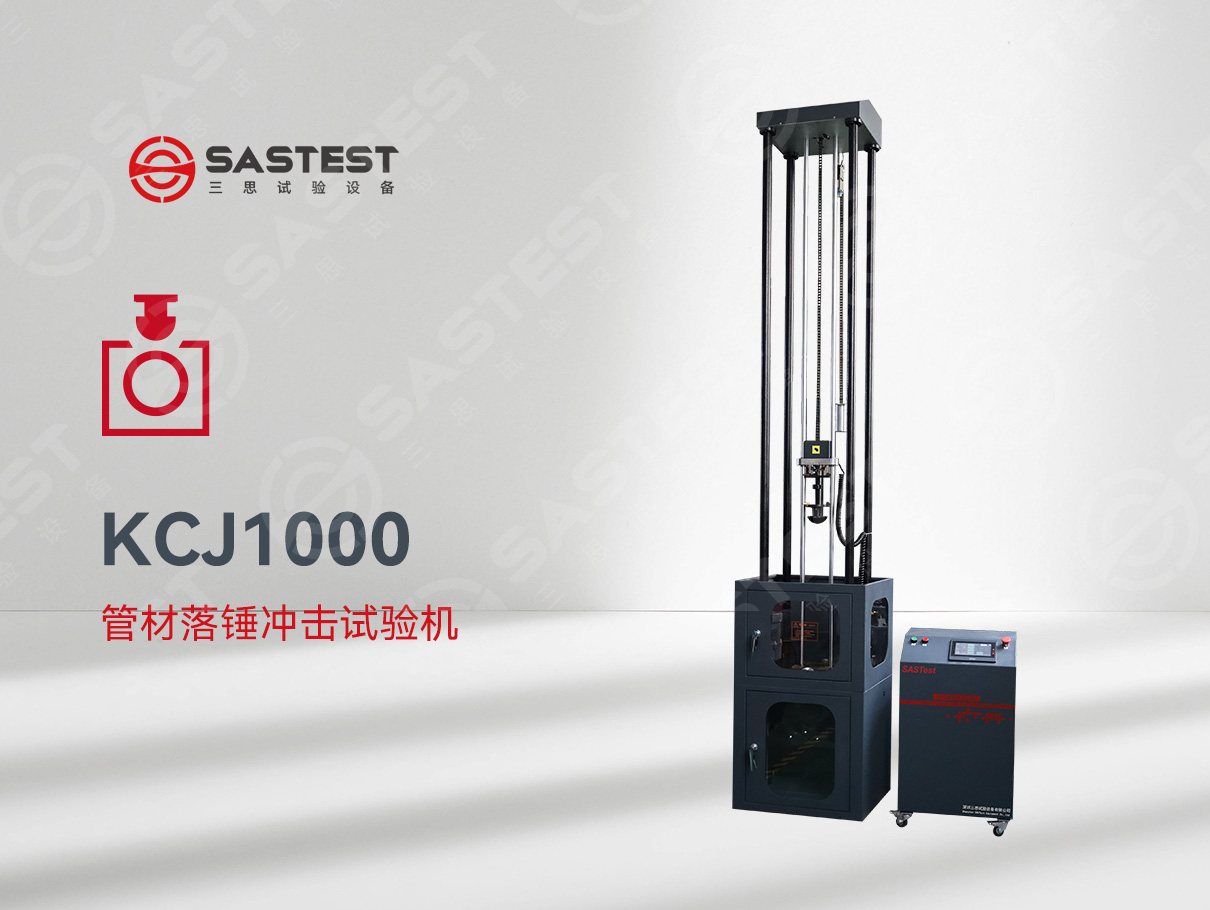 國產(chǎn)管材落錘沖擊試驗(yàn)機(jī)：精準(zhǔn)測試，賦能管材品質(zhì)升級