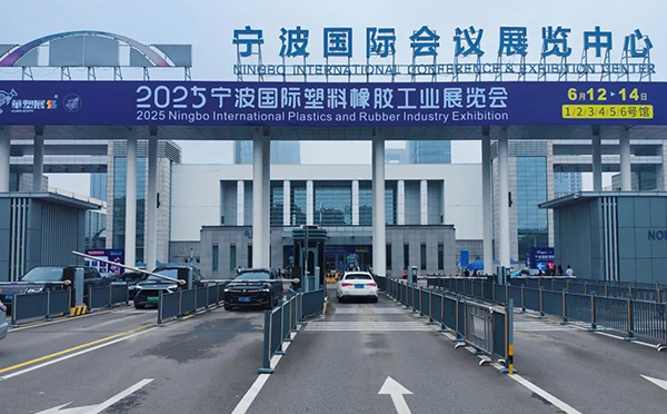 第十九屆寧波國際橡塑工業(yè)展覽會 第十九屆寧波國際橡塑工業(yè)展覽會