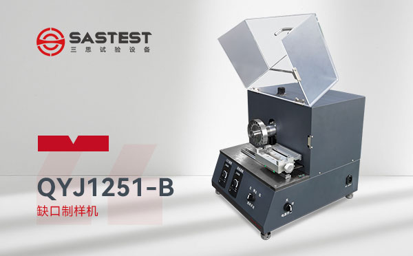 缺口制樣機(jī) 缺口制樣機(jī)