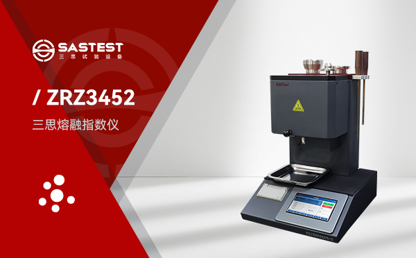 三思熔融指數(shù)儀 三思熔融指數(shù)儀